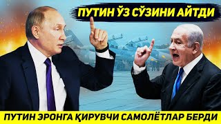 ЯНГИЛИК  ПУТИН ИСРОИЛГА КАРШИ ЭРОНГА КИРУВЧИ САМОЛЕТЛАР БЕРМОКДА [upl. by Aenaj876]