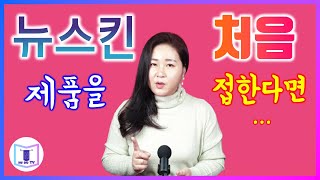 뉴스킨 뉴스킨 제품을 처음 접한다면 Ⅰ  뉴스킨 제품은 약산성  약산성이 피부에 좋은 이유  뉴스킨 비누 바디바의 특징  뉴스킨 설명서 뉴스킨 코리아NU DO TV [upl. by Cesaria]