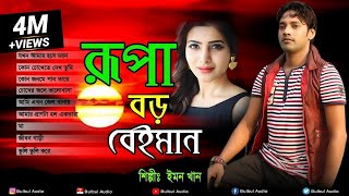 Emon Khan  Rupa Boro Beiman Bangla Full Song  Bulbul Audio  Official Full Album Jukbox [upl. by Granoff899]