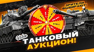 ТАНКОВЫЙ АУКЦИОН  НА 3 ОТМЕТКИ ЗРИТЕЛИ ВЫБИРАЮТ [upl. by Cirle]