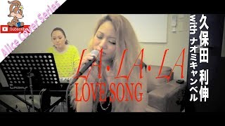 Alice  久保田利伸 quot La La La Love song quot cover [upl. by Nocaj26]