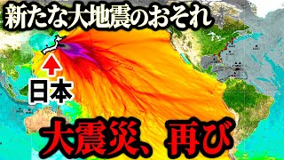 東日本で新たな大地震に要警戒！太平洋側で再度地震が発生する予兆が起きています。 [upl. by Akienaj665]