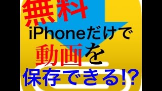 【無料】iPhoneだけでYouTubeの動画を保存できるアプリ！ [upl. by Iblehs]