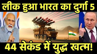 लीक हुआ भारत का दुर्गा 5 अमेरिका हैरान ये कैसे हुआ  India Develop Durga 5 laser System [upl. by Mannes]