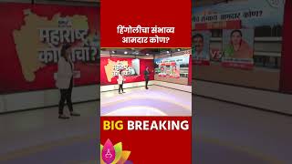 Hingoli Vidhan Sabha Exit Poll 2024 हिंगोली विधानसभा मतदारसंघाचे संभाव्य आमदार कोण  Marathi News [upl. by Verras]