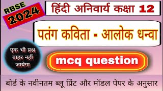 patang mcq  class 12 hindi aroh chapter 2 mcq  alok dhanwa  sahitya sangam by bl teli  bl teli [upl. by Yk]