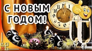 С Новым 2019 годом Красивое новогоднее поздравление [upl. by Eugnimod]