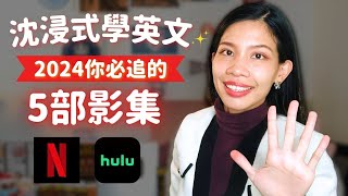 🎬 【看影集學英文】2024年最推薦Netflix等streaming shows 美國人也在瘋的5部英文影集 [upl. by Zaid]