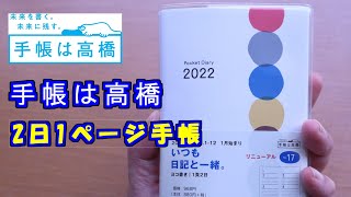 【手帳は高橋の作った】【お買い得な】【2022年ポケットダイアリー】のレビュー動画です、使い方も紹介 [upl. by Inat]