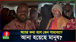 ঋণের কথা বলে কেন শাহবাগে আনা হয়েছে মানুষ  BanglaVision [upl. by Adhern815]