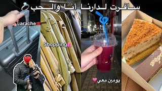 يومين معي💗، أنا و حبيبي💍، سافرنا للعرائش✨، تسوق🛍️، خريجة❣️، توحشت مدينتي🇲🇦 [upl. by Reni]