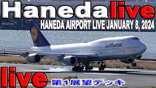 羽田空港ライブHaneda Airport Live January 8 2024 羽田空港ライブカメラ 生中継 2024年1月8日 Tokyo International Airport Live [upl. by Mallissa203]