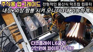 하스웰 컴퓨터 내부 시스템만 i3 10100 주식용 컴퓨터로 업글 내장그래픽 활성화 시켜서 모니터 3대 사용하게끔 h410보드에서 gtx650도 경우에 따라 인식함 [upl. by Vogel774]