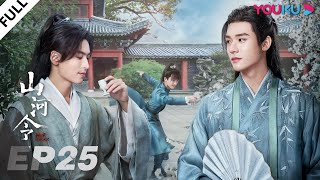 MULTISUB【山河令 Word Of Honor】EP25  张哲瀚龚俊仗剑江湖，执手天涯  张哲瀚龚俊周也马闻远孙浠伦陈紫函寇振海黑子  古装武侠片  优酷 YOUKU [upl. by Burbank]