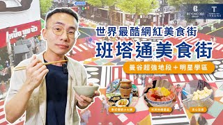 【曼谷旅遊】曼谷最新美食打卡勝地班塔通美食街｜牢牢南豆腐｜米其林必比登｜朱拉隆功大學｜Ginger bowl｜MRT華藍蓬 Samyan｜ EP70 [upl. by Leticia]