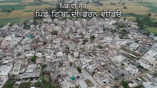 Pind Tibba video Village video With droneਪਿੰਡ ਟਿੱਬੇ ਦੀ ਗੇੜੀ ਅਸਮਾਨ ਤੋਂ ਦਿੱਖਦਾ ਖੂਸਰੂਰਤ ਪਿੰਡ [upl. by Freytag930]