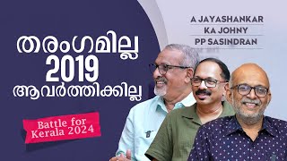 തൃശൂരില്‍ തീ പാറും ശൈലജയെത്തിയാല്‍ വടകരയിലും  Battle for Kerala 2024 [upl. by Anaek]