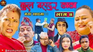 “कुल बहादुर काका”।। भाग ४ । KULBAHADUR KAKA। Season 2। Comedy Serial । JireKhursaniampBreakfail Team [upl. by Hsitirb]