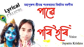 Pawe Pari Hari  Assamese Borgeet  Devotional  Srimanta Shankar Dev  Jayanta Krishna [upl. by Urquhart783]