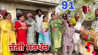 ਜੱਗੀ ਸਰਪੰਚ।। PART  91 ।। JAGGI SARPANCH ।।PUNJABI SHORT MOVIE 2024 ‎RajuPumar [upl. by Notsnarc]