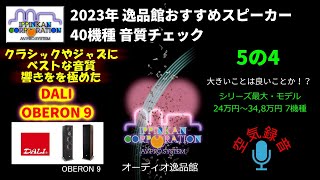 DALI OBERON9 試聴・2023年 逸品館おすすめスピーカー40機種聴き比べ「その5の4」 [upl. by Schilling]