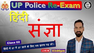 UP Police Constable Re Exam 2024  संज्ञा  Class 02  Sangya Hindi grammar  Yadu campus [upl. by Evy]