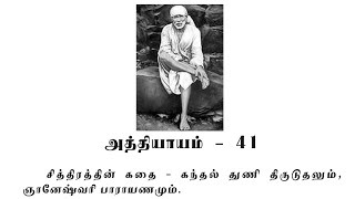 Sai Satcharitra Chapter41Tamil Tamil Audio Book [upl. by Leahpar]