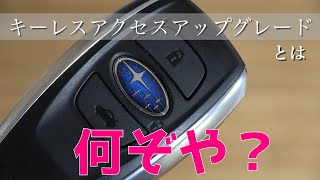 【SUBARU XV】純正エンジンスターター「キーレスアクセスアップグレード」について解説 [upl. by Og]