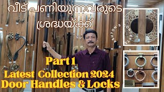 വീട് പണിയുന്നവരുടെ ശ്രദ്ധയ്ക്ക് Door Handles amp Locks ന്റെ മികച്ച കളക്ഷൻ [upl. by Gilcrest898]