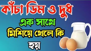 কাঁচা ডিম ও দুধ এক সাথে মিশিয়ে খেলে কি হয় What happens when raw eggs and milk are mixed together [upl. by Tennek334]