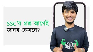 SSC তে CQ ও MCQ কমন পাব কোত্থেকে SSC 24  SSC 25 [upl. by Kusin]