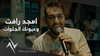 امجد رافت quotوعيونك الحلواتquot حصريا Official Video Clip Amjed Raafat  Wae3yunuk Alhulawat [upl. by Hemphill]