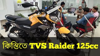 কিস্তিতে TVS Raider রেইডার কিনলেই ৬৫০০ টাকা লাভ  Installment bikeLadybikershova77 ABhi2biker [upl. by Derby485]