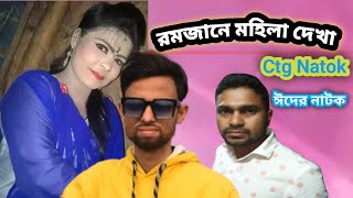 রমজানে মহিলা দেখা  ঈদের নাটক  চট্টগ্রামের সেরা হাসির নাটক  Ctg natok  Chittagong Rumi Media [upl. by Raseda]