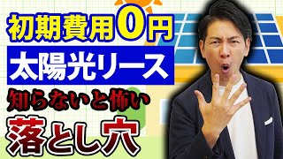 【知らないと大損】太陽光リースはお得なのか？知られざるメリット・デメリットを制度の仕組みから分かりやすく解説しました！ [upl. by Aicnorev581]