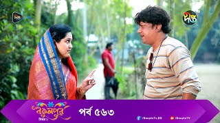 BokulpurS02  বকুলপুর সিজন ২  EP 563  Akhomo Hasan Nadia Milon  Bangla Natok 2023  Deepto TV [upl. by Benedicta985]