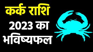 Kark Rashi 2023l Cancer Horoscope 2023कर्क वार्षिक राशिफल 2023कर्क राशि साल 2023 का राशिफल shots [upl. by Maharba]