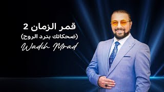 Wadih Mrad  Amar Al Zaman 2 Music Video 2024  وديع مراد  قمر الزمان ضحكاتك بترد الروح [upl. by Niac]