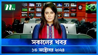 🟢 সকালের খবর  Shokaler Khobor  13 October 2024  NTV Latest News Update [upl. by Lorenza495]