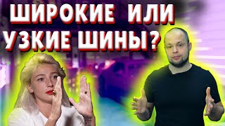 ШИРОКИЕ или УЗКИЕ ШИНЫ ЗИМОЙ [upl. by Tidwell]