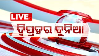 🔴Live  1 PM Bulletin  21st June 2024  OTV Live  Odisha TV  OTV [upl. by Engud]