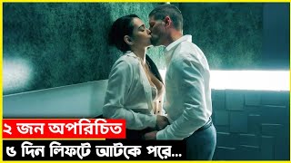 ২ জন অপরিচিত মানুষ ৫ দিন লিফটে আটকে পড়ে  Movie Explain in বাংলা  CineGhorRecaps [upl. by Ecnerwaled599]