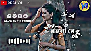 Rongila Re  রঙ্গিলা রে  Slowed  Reverb  Nodi Torikul Islam  Bangla New  Lofi Song bangla [upl. by Erbes]