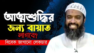 আত্মশুদ্ধির জন্য বায়াত লাগে  খন্দকার আবদুল্লাহ জাহাঙ্গীর Abdullaha Jahangir MAAS Islamic Media [upl. by Jean]