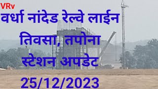 WARDHA NANDED RAILWAY LINETIVSA TAPONA UPDATE [upl. by Abbotson]