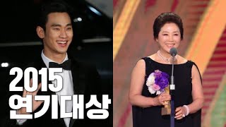 LIVE 2015년 고두심부탁해요엄마 김수현프로듀사 KBS연기대상 시상식KBS DRAMA AWARDS [upl. by Semadar]