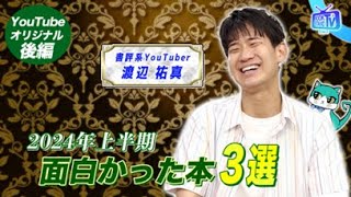 【書評家スケザネがススめる2024上半期面白かった本3選】YouTube版BOOKSTANDTV｜42 後編 [upl. by Nyrhtac948]