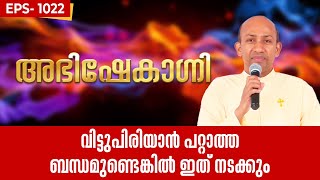 ABHISHEKAGNI 1022  വിട്ടുപിരിയാൻ പറ്റാത്ത ബന്ധമുണ്ടെങ്കിൽ ഇത് നടക്കും  1 DECEMBER 2024  ShalomTV [upl. by Pellegrini]