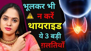 ⚠️97 लोग करते हैं Thyroid में ये 3 ग़लतियाँ  थायराइड में मोटापा कैसे कम करें DrTanvi Mayur Patel [upl. by Nnylkoorb]