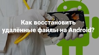 Как восстановить удаленные файлы на Android [upl. by Karia]